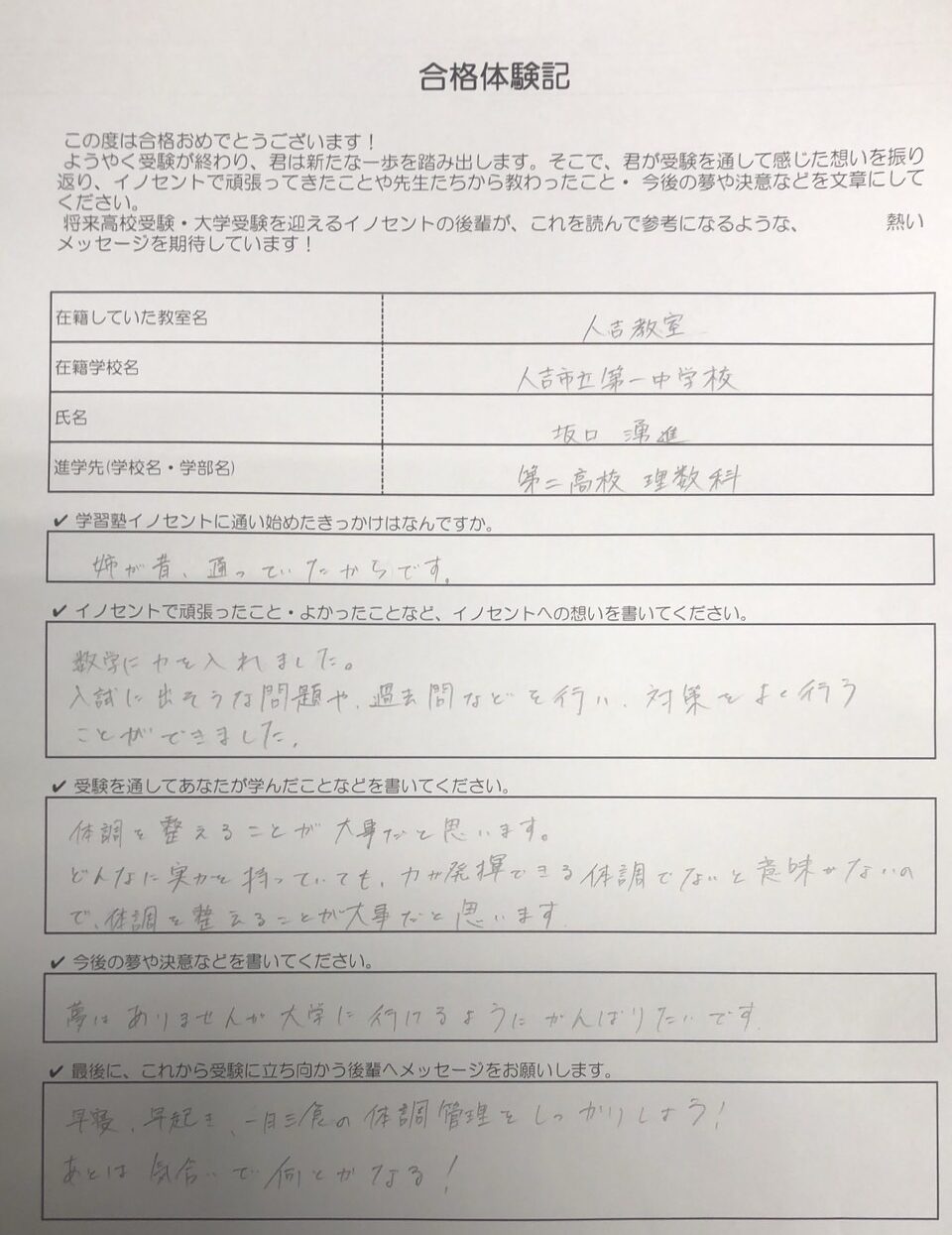 人吉第一中から熊本第二高校理数科に合格！～合格体験記～