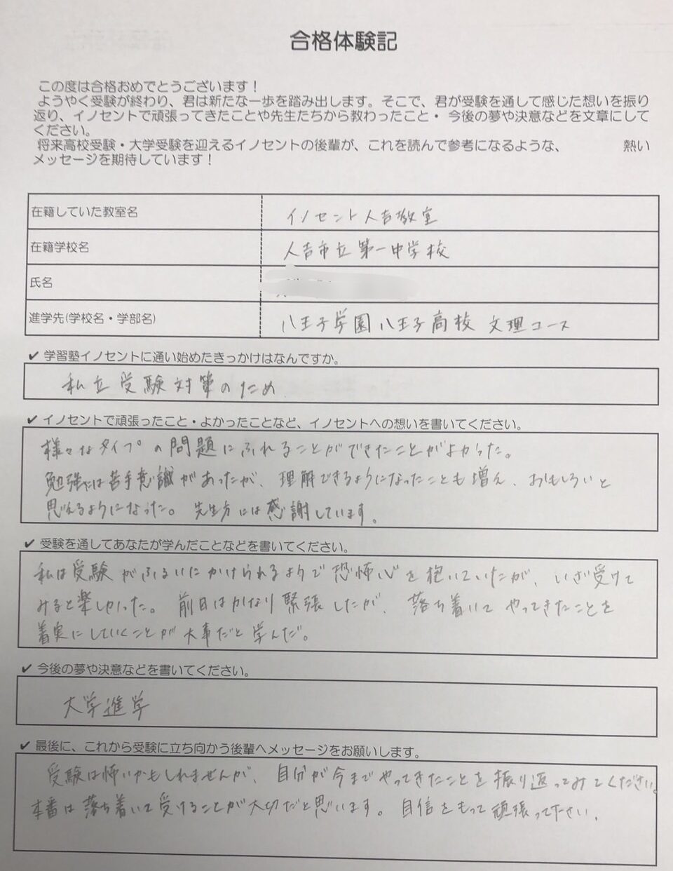 人吉教室から八王子学園に合格！～合格体験記～