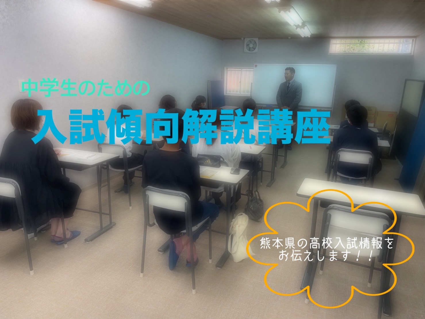 熊本県の高校入試はどんな仕組み！？入試傾向解説講座のお知らせ！