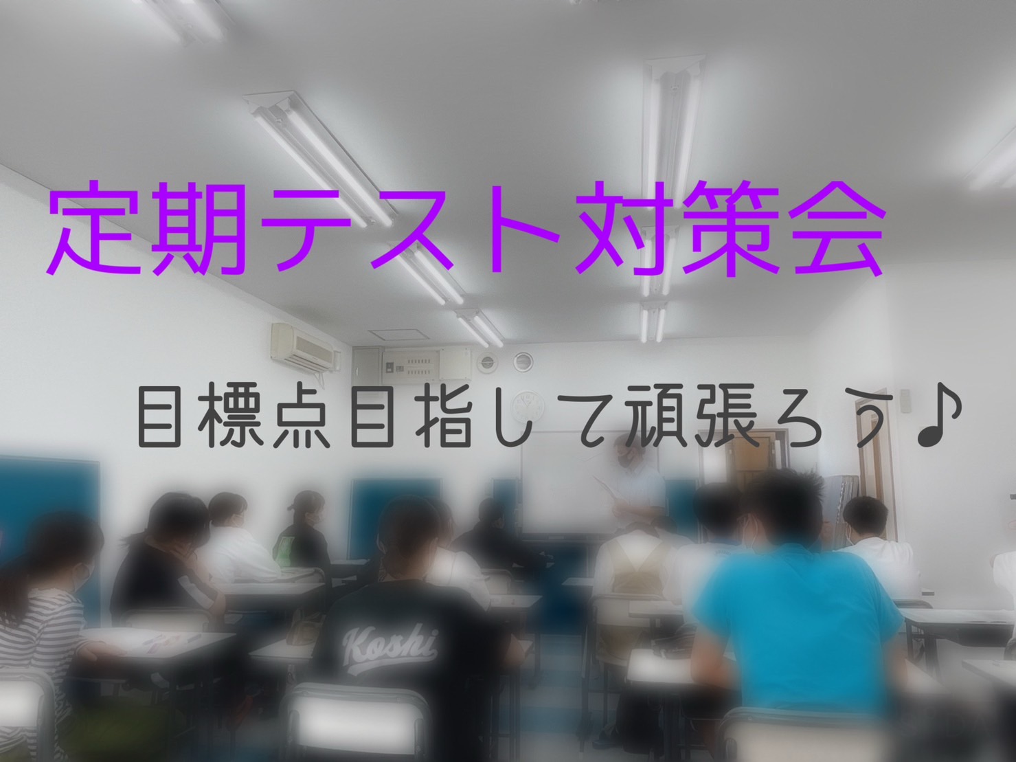 テスト対策会♪～自己ベスト取りたい人、全員集合！！～