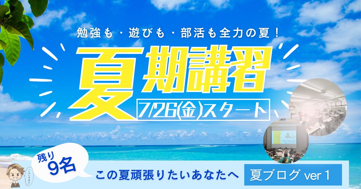 夏期講習2024「津福の夏！」