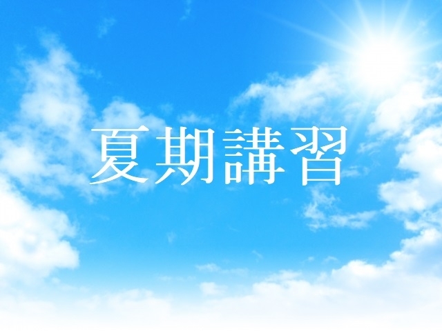 暑い夏・熱い夏～夏期講習始まりましたー！～