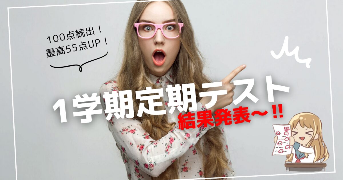 1学期定期テスト『結果発表～2024』