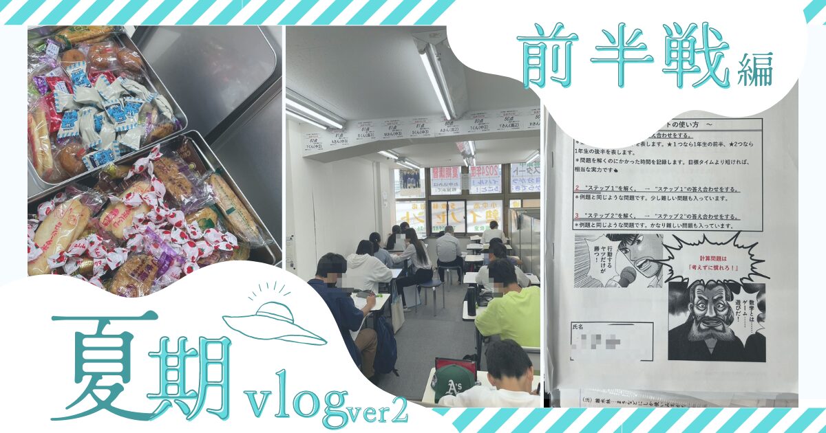 熱盛⁉夏期講習～怒涛の前半編～