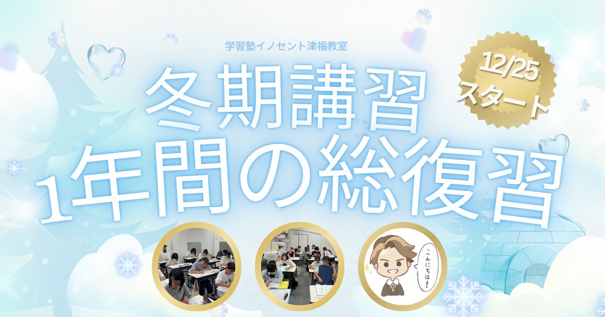 冬期講習が始まりますよ～『津福』