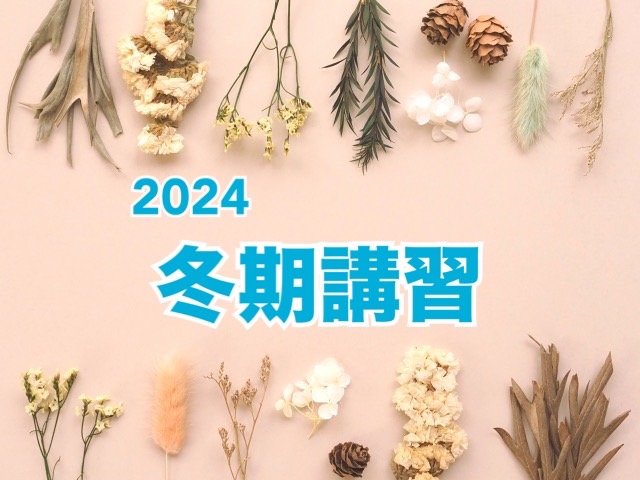 冬期講習で1年間の総復習！