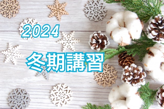冬期講習で1年間の総復習！
