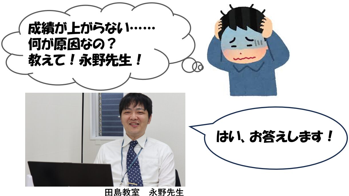「成績が伸びてないかも……」と感じる人はこれをチェック！