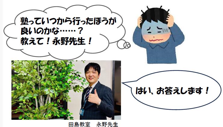 「いつ塾に入るのがいいんだろう？」のお悩みにお答えします！