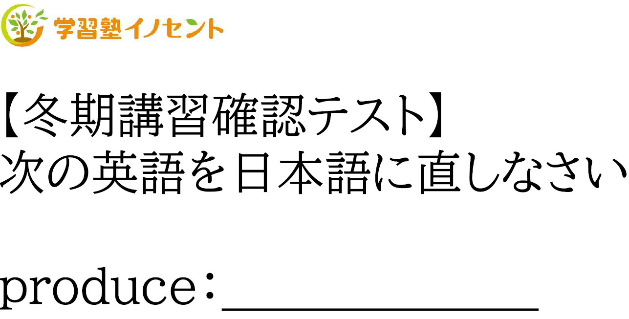 【冬期講習のご案内】produceには「生み出す、作り出す」という意味があります