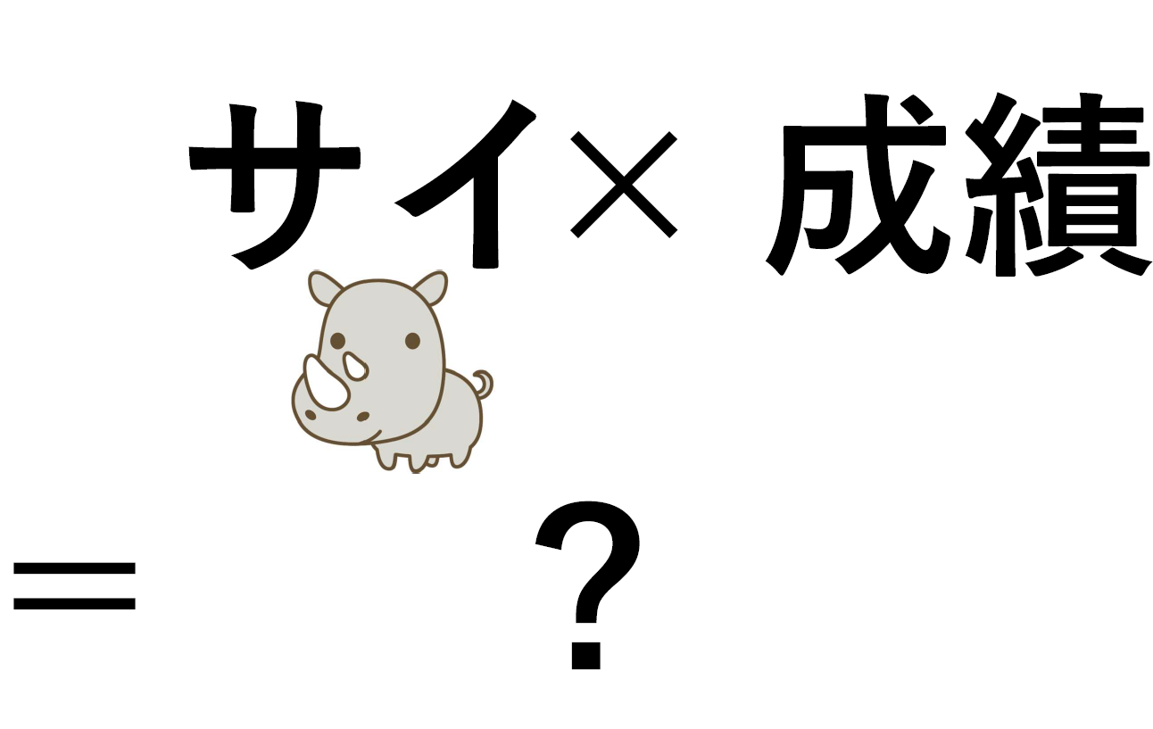 成績を突き上げる！