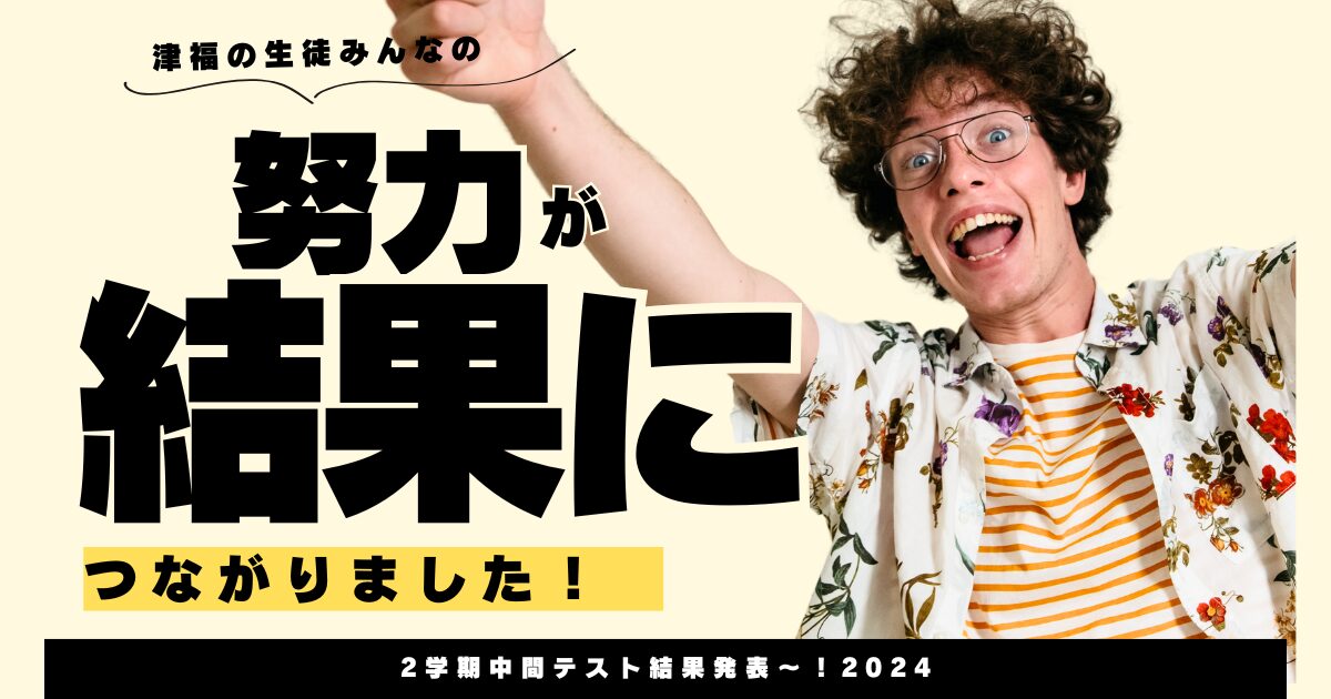 ２学期中間テスト『結果発表～2024』