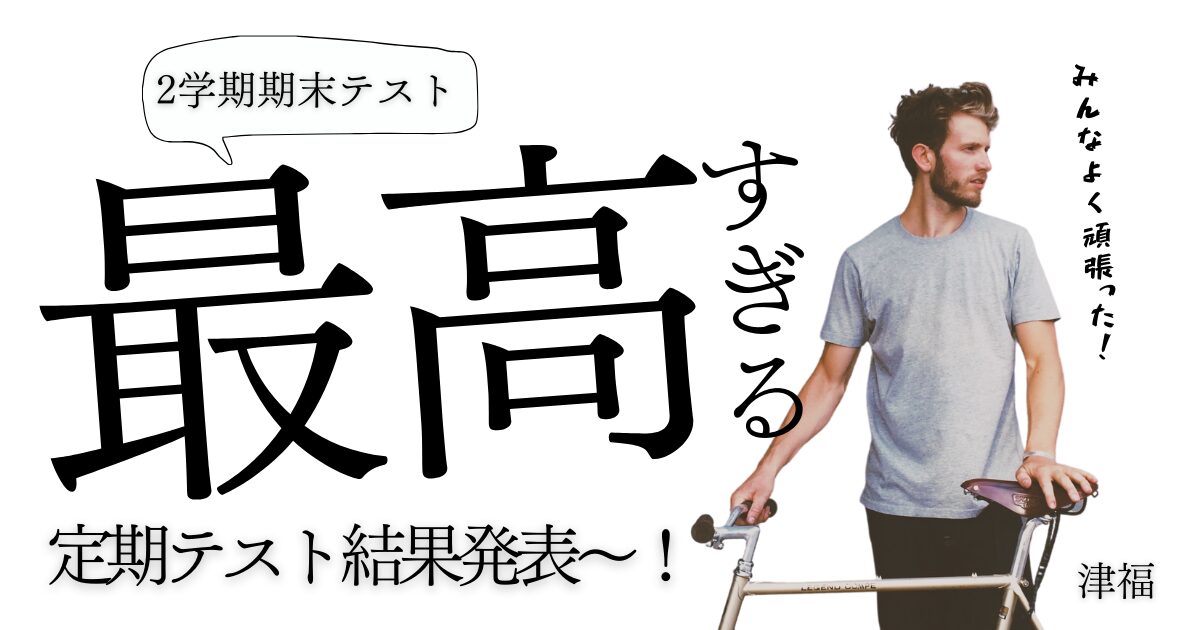 ２学期期末テスト結果報告と学年末テストに向けて