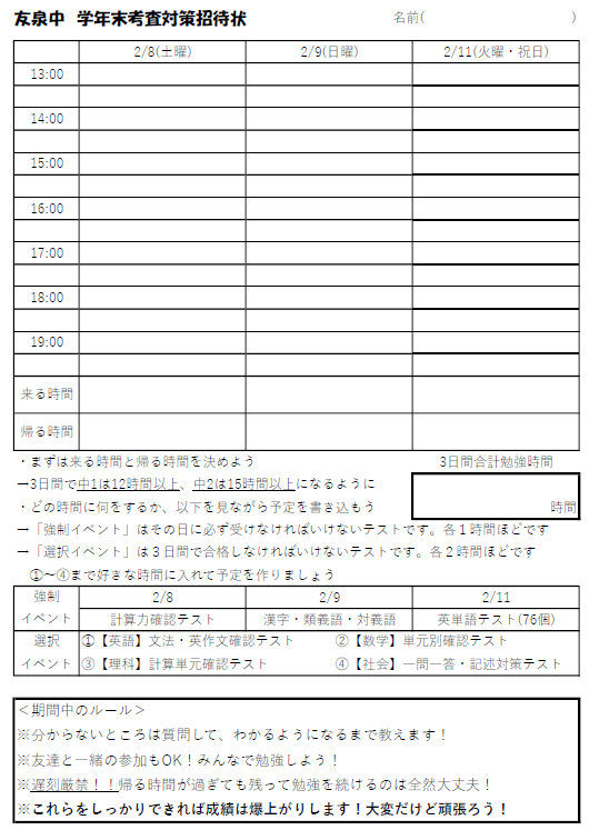友泉中の生徒さんへ「本気の対策会」をお知らせします