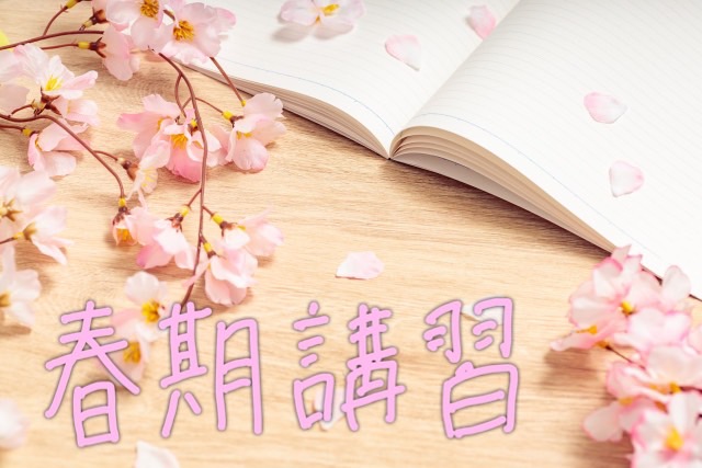 合志教室の春期講習のお知らせ🌸