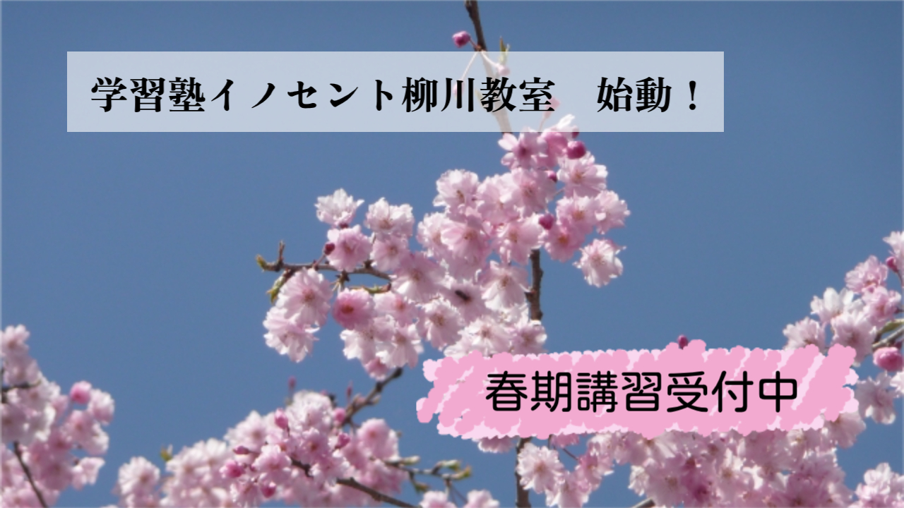 イノセント柳川教室　始動！