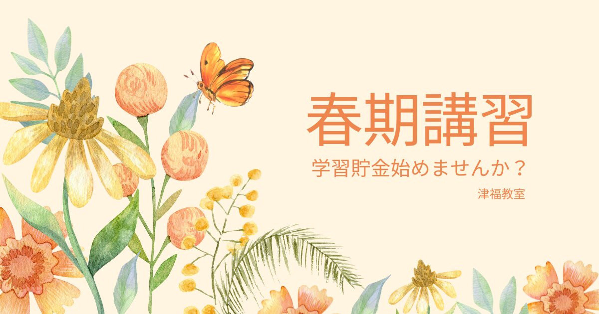 津福の春期講習が始まるよ💪