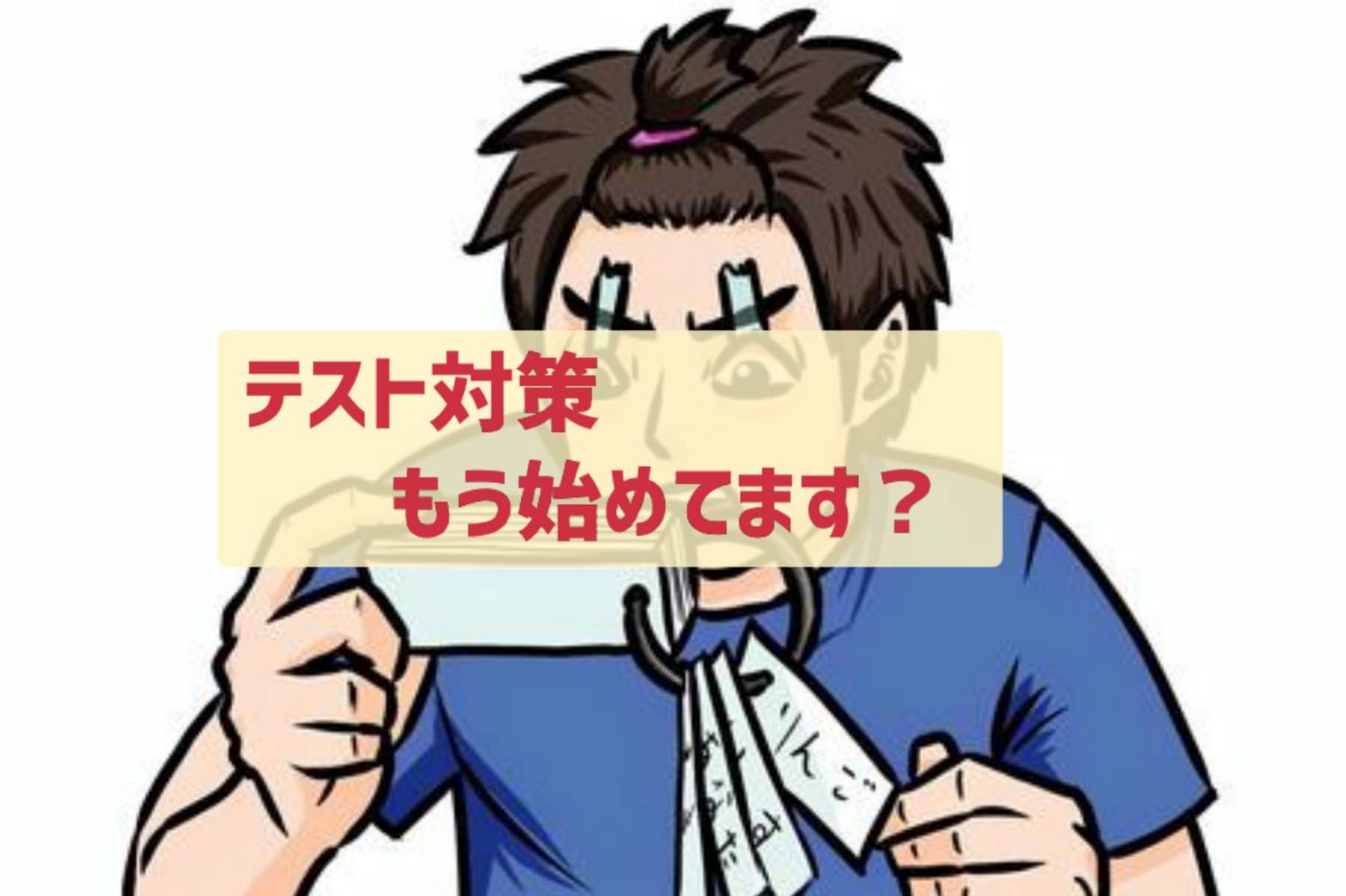 テスト対策は今から！？