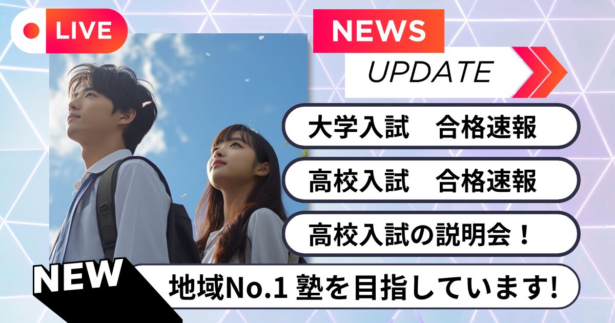 津福教室の大学入試・高校入試【合格実績】