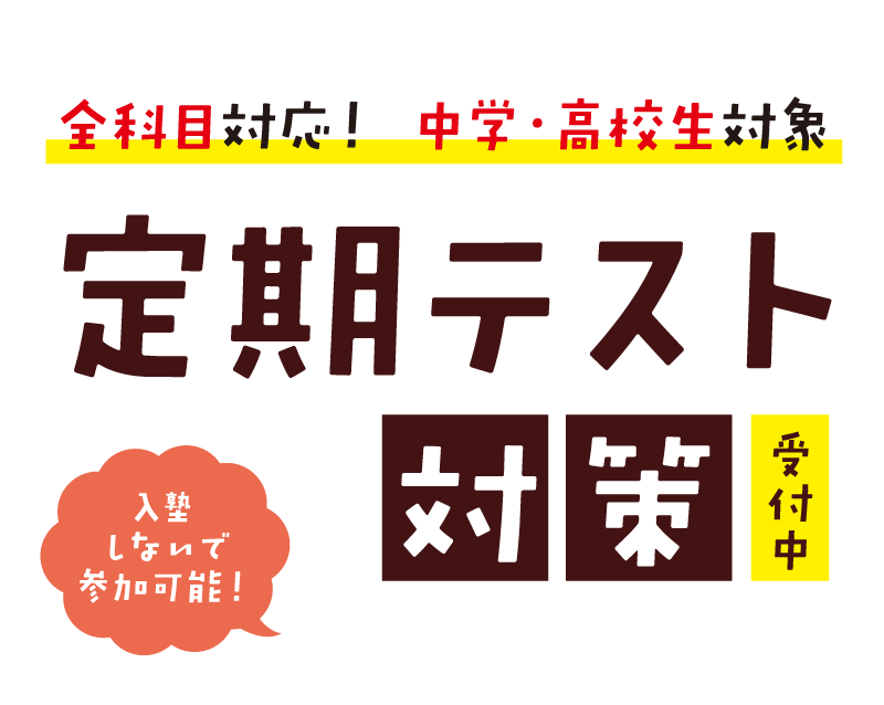 中学生、高校生定期テスト対策☆