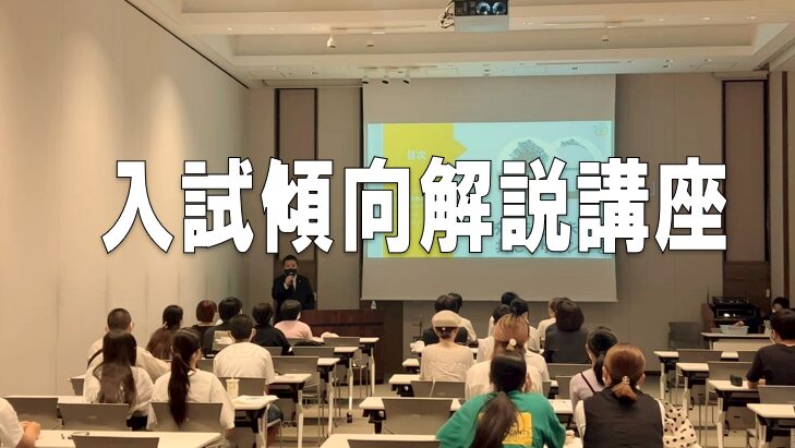 もうすぐ入試傾向解説講座ですよ！