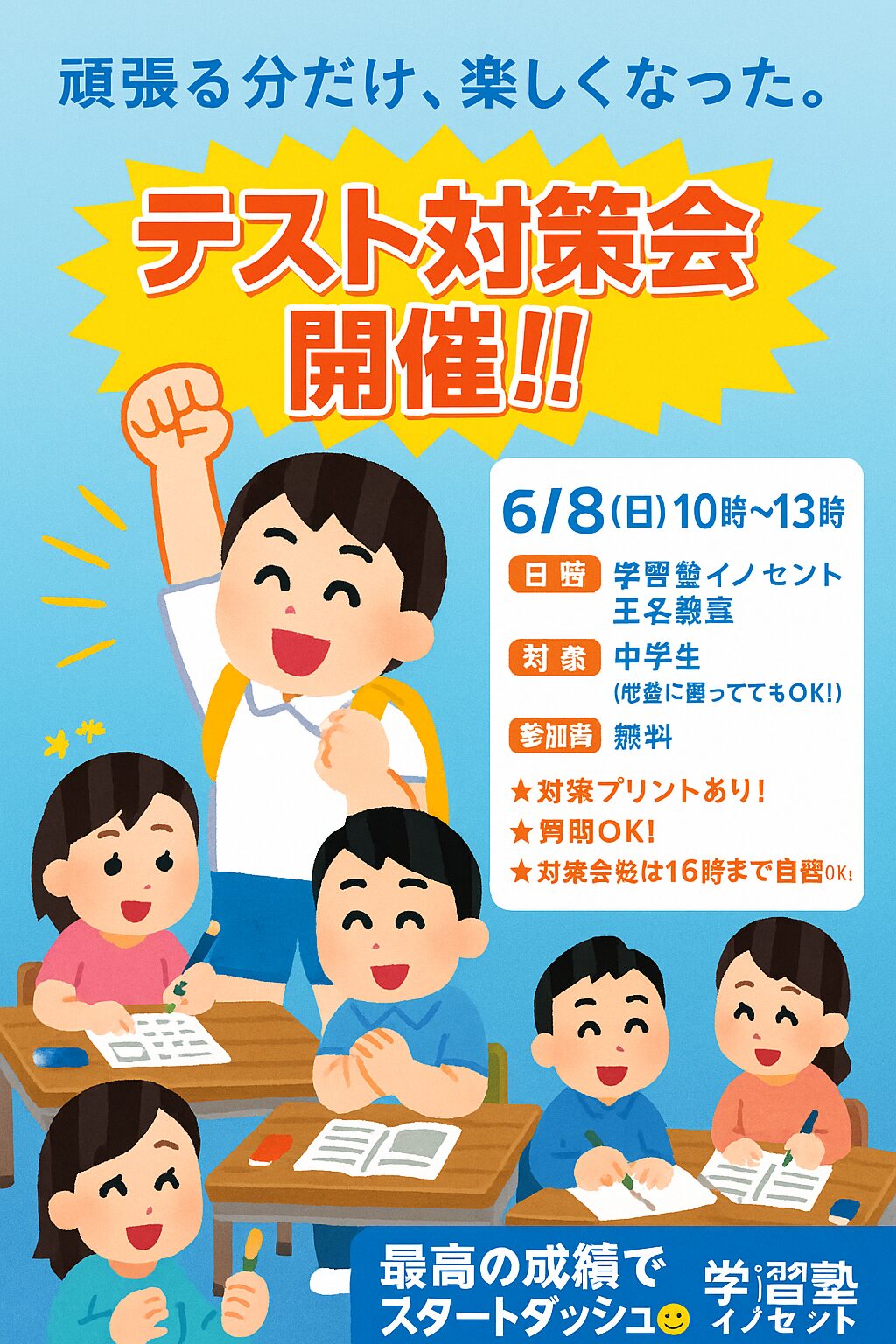 【6/8(日)開催】テストが近づいてきた？なら、楽しく“作戦会議”しよう！🔥