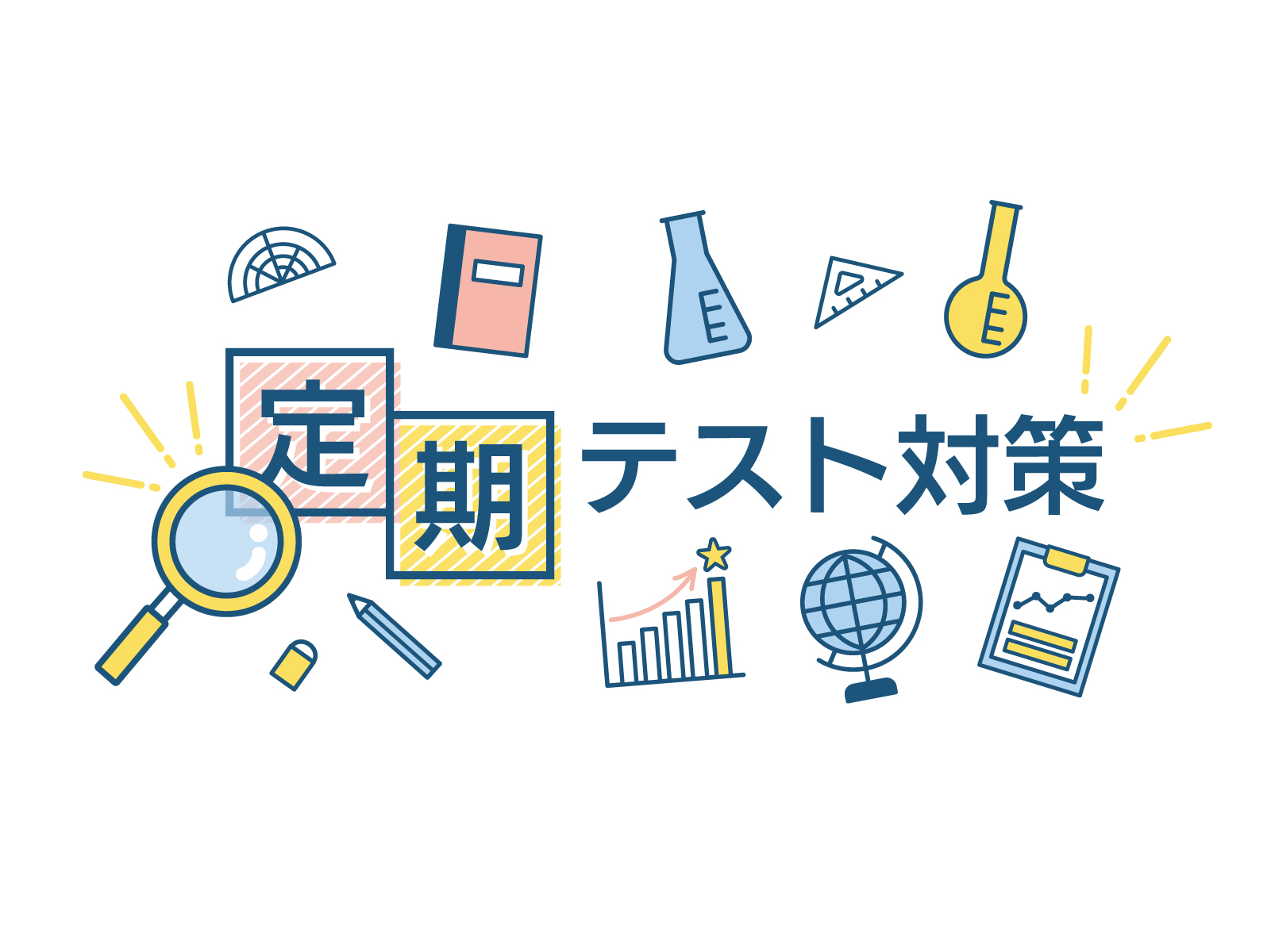 やるぞ！前期末テスト対策！