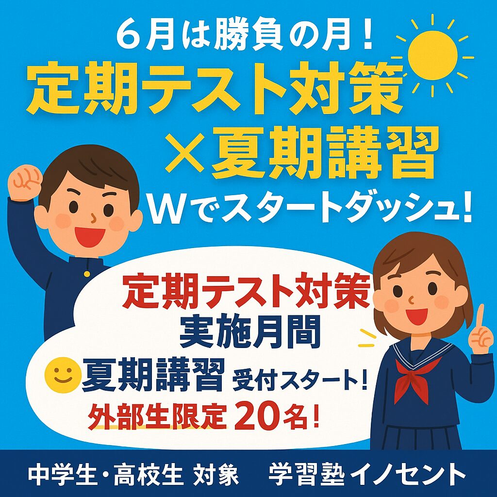 【6月は勝負の月！】定期テスト対策×夏期講習、Wでスタートダッシュ！