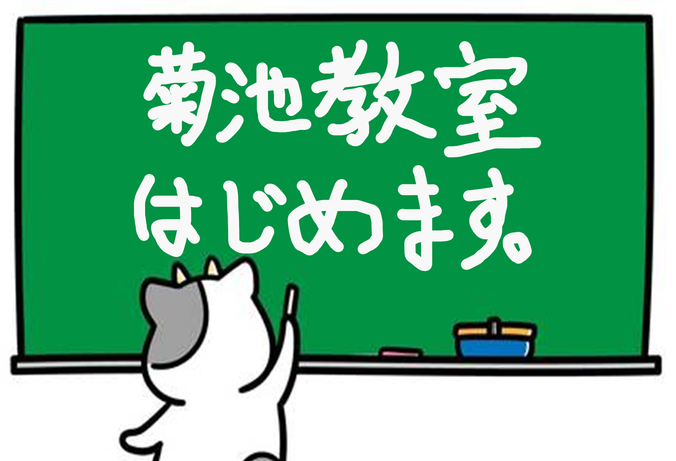菊池教室オープンします！
