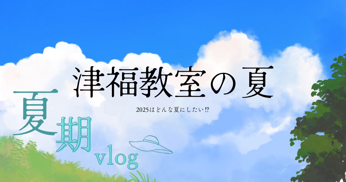 夏期講習2025「津福の夏！」