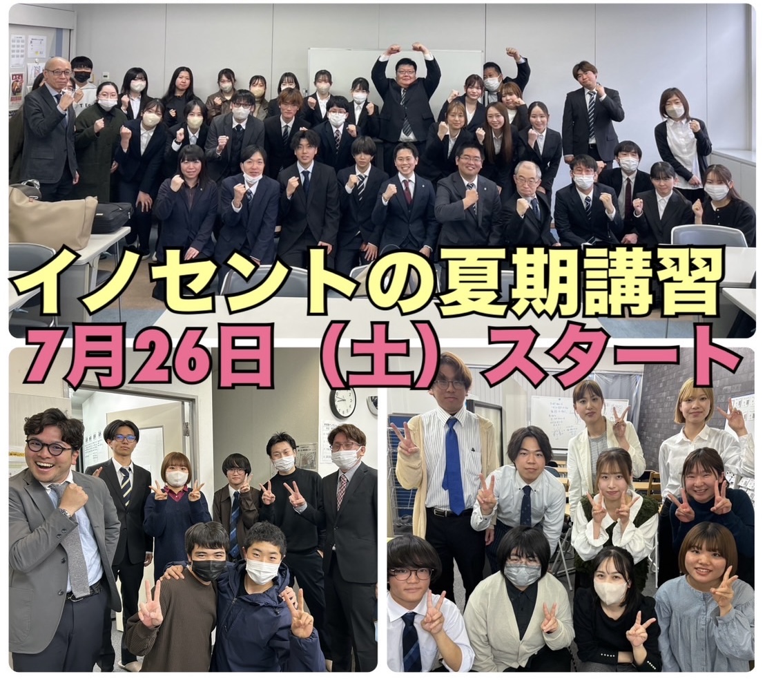 「全力の夏！！」学習塾イノセントの夏期講習！