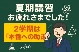 🌸夏期講習お疲れさまでした！そして2学期へ🌸