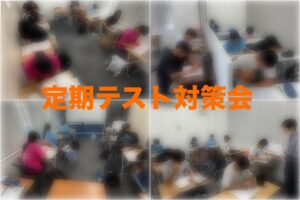 目指せ目標点！！定期テスト対策会！