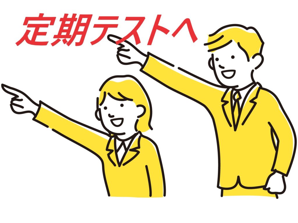 定期テストに向けて全力スタート！