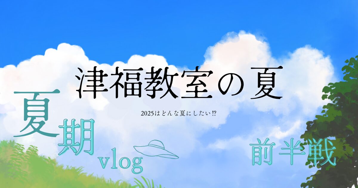 津福教室の夏『夏期講習特集』『定期テスト・英検の結果報告』