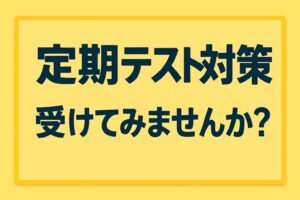 テスト対策会実施します！～目指せ自己最高！～