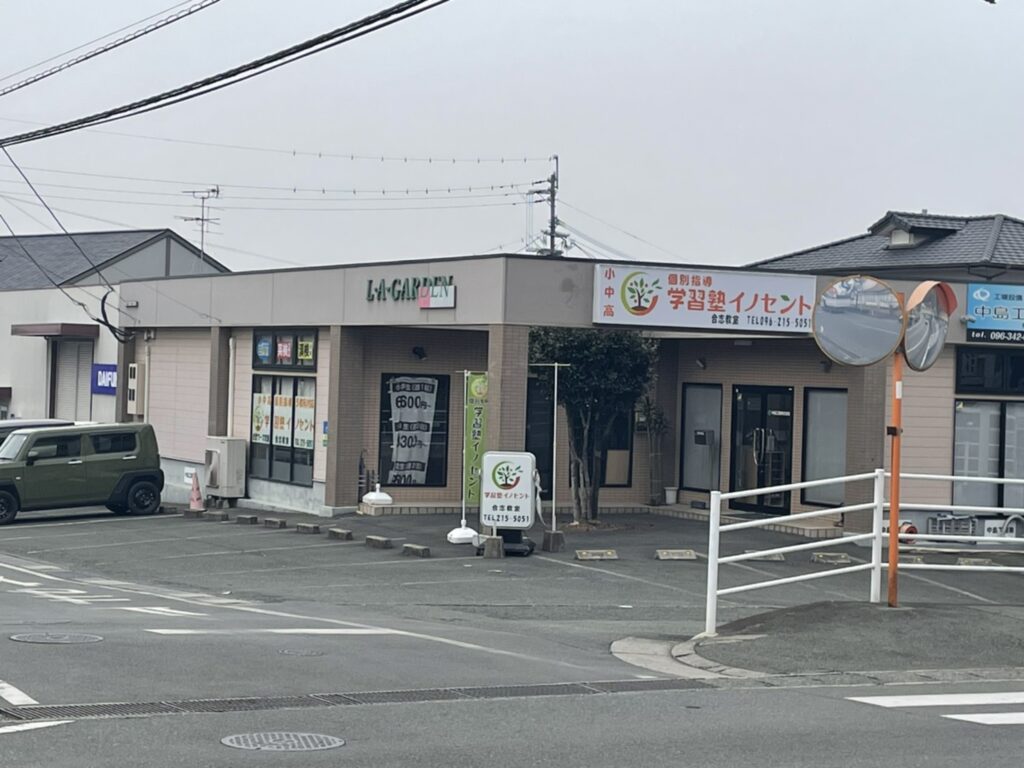 合志・菊陽で塾を探すなら？｜イノセント学習塾合志教室