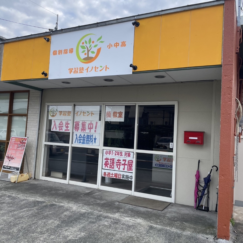 楠・武蔵ヶ丘・清水で塾を探すなら？｜イノセント学習塾楠教室