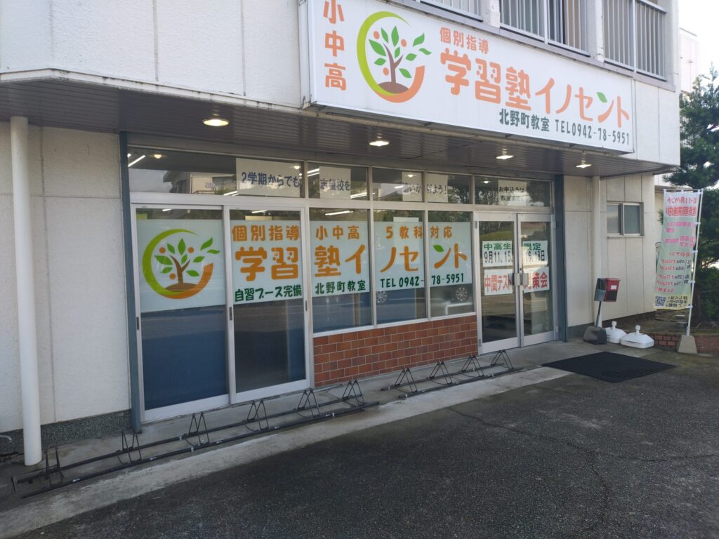 北野町・小郡・宮の陣で塾を探すなら？｜イノセント学習塾北野町教室