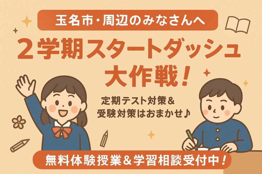 🌸【玉名市・周辺の皆さんへ】2学期スタートダッシュ大作戦！📚✨