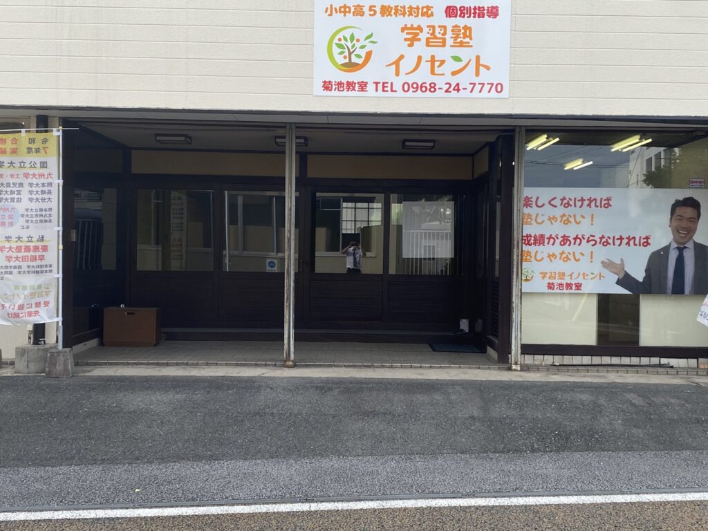 菊池で塾を探すなら？｜イノセント学習塾菊池教室