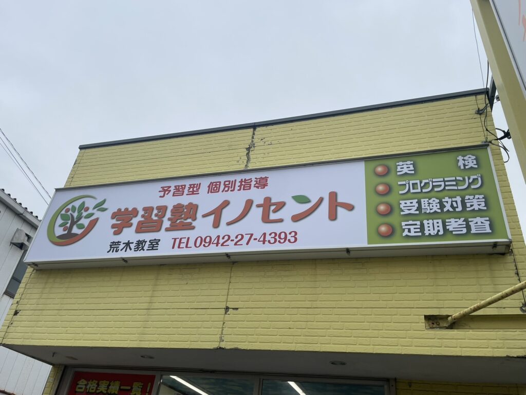 荒木で塾を探すなら？｜イノセント学習塾荒木教室