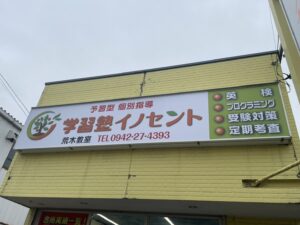 荒木で塾を探すなら？｜イノセント学習塾荒木教室