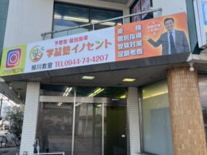 柳川で塾を探すなら？｜イノセント学習塾柳川教室