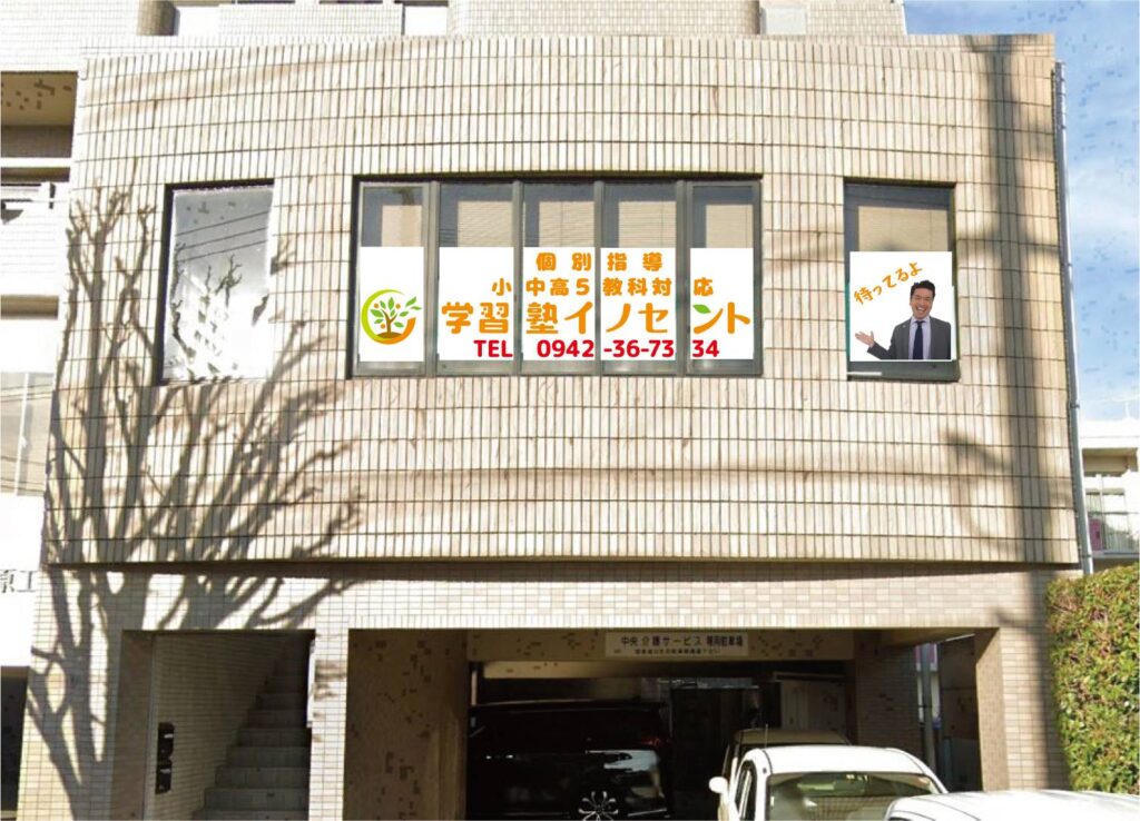 JR久留米駅・中央町・城南町近辺で塾を探すなら？｜イノセント学習塾久留米中央教室